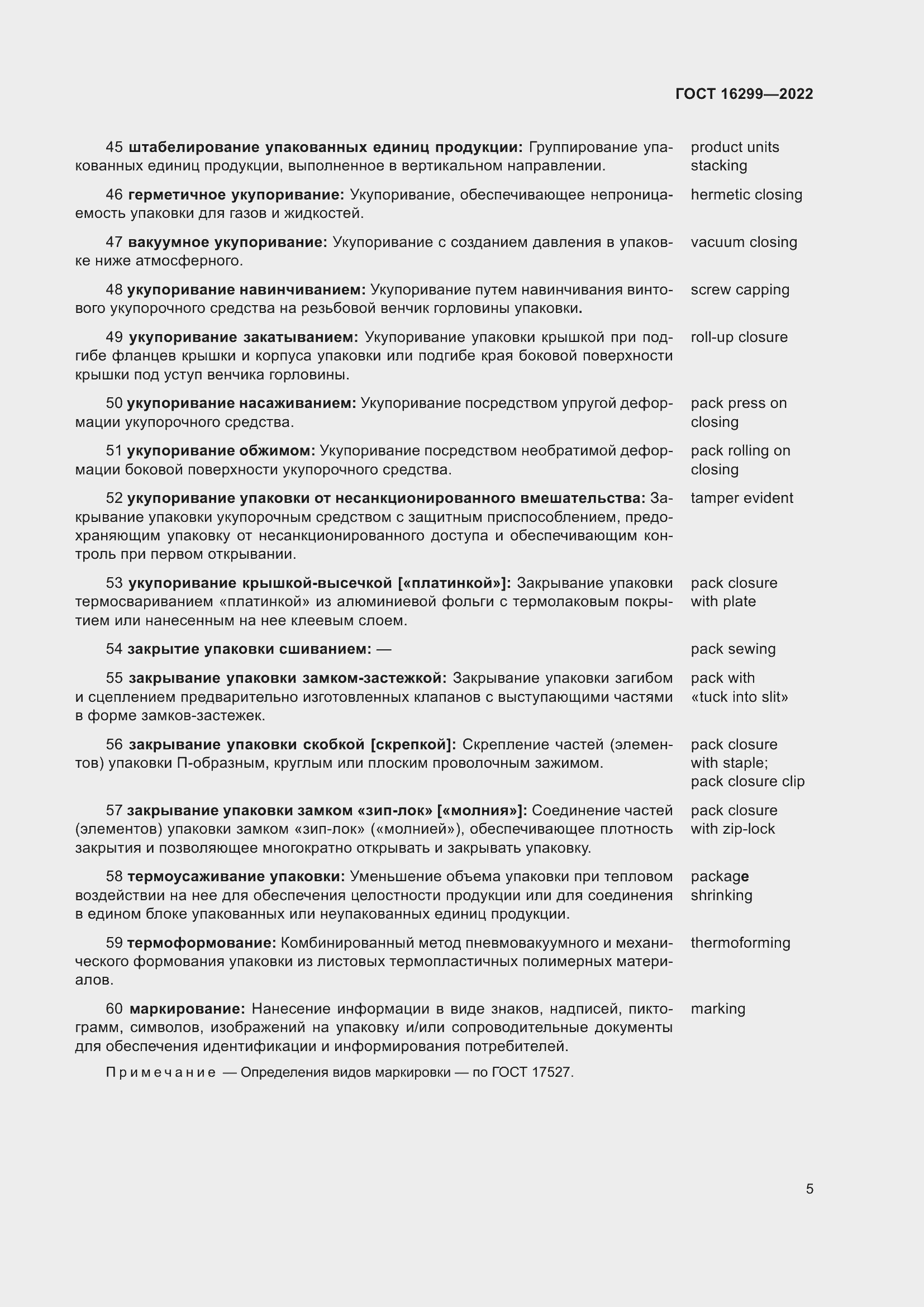 Страница 9 ГОСТ 16299-2022