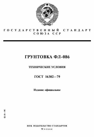 Страница 1 ГОСТ 16302-79