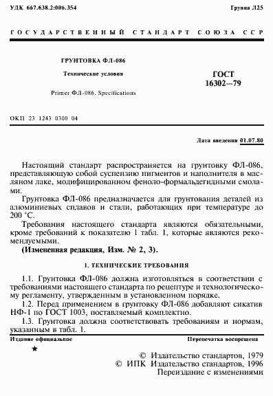 Страница 2 ГОСТ 16302-79