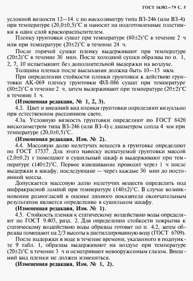 Страница 6 ГОСТ 16302-79