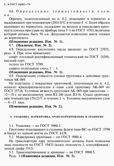 Страница 7 ГОСТ 16302-79