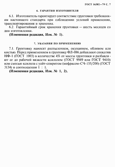 Страница 8 ГОСТ 16302-79