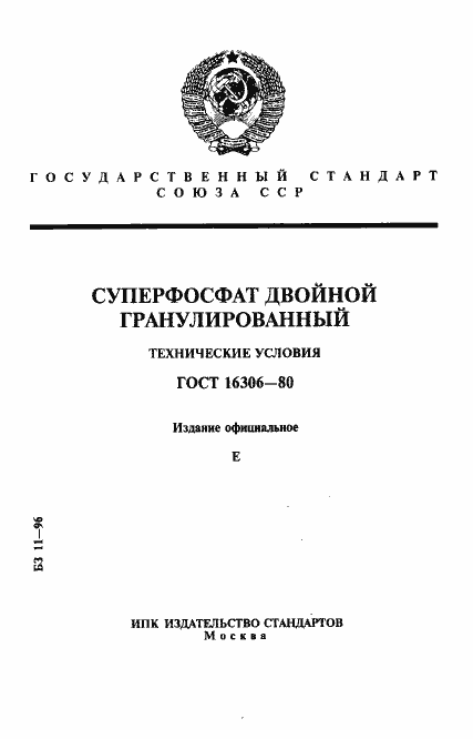 Страница 1 ГОСТ 16306-80
