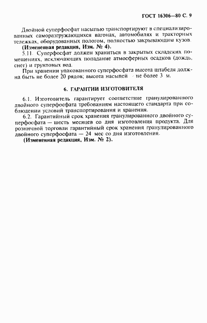 Страница 10 ГОСТ 16306-80