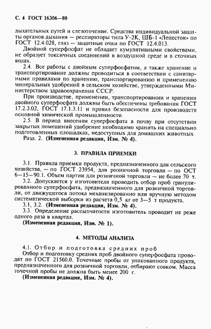 Страница 5 ГОСТ 16306-80