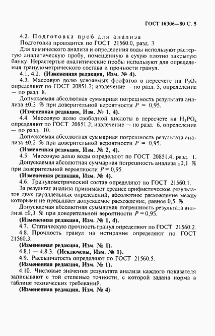 Страница 6 ГОСТ 16306-80