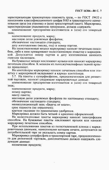 Страница 8 ГОСТ 16306-80