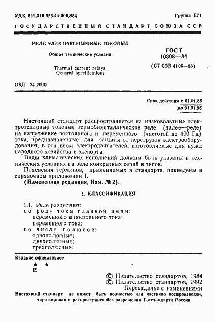 Страница 2 ГОСТ 16308-84