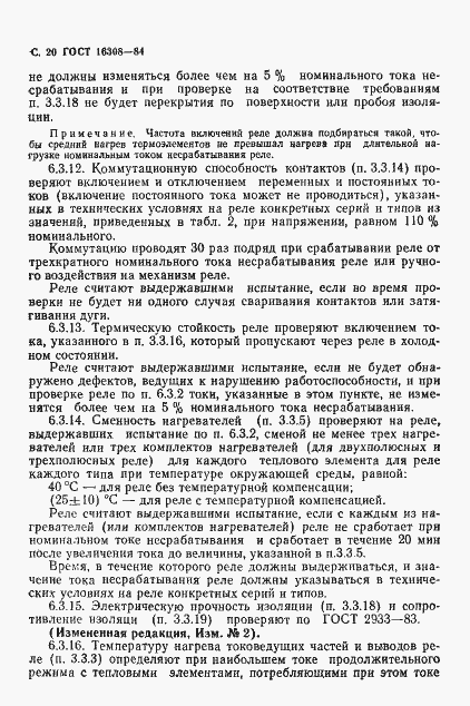 Страница 21 ГОСТ 16308-84
