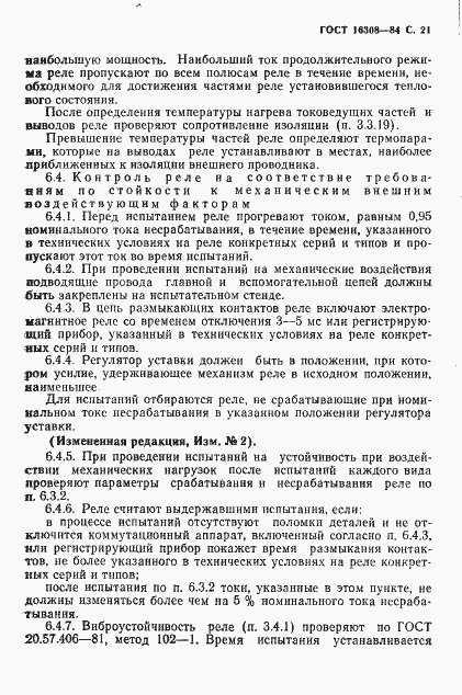 Страница 22 ГОСТ 16308-84