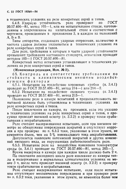 Страница 23 ГОСТ 16308-84