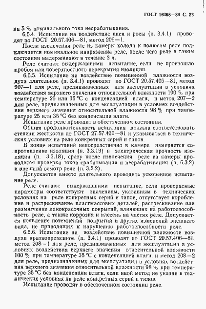 Страница 24 ГОСТ 16308-84