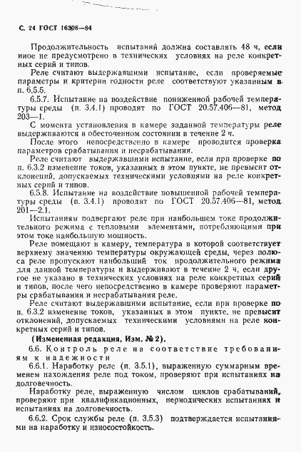 Страница 25 ГОСТ 16308-84