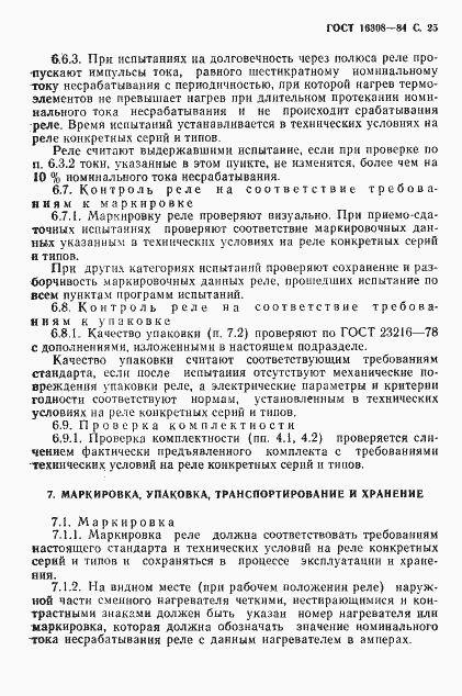 Страница 26 ГОСТ 16308-84