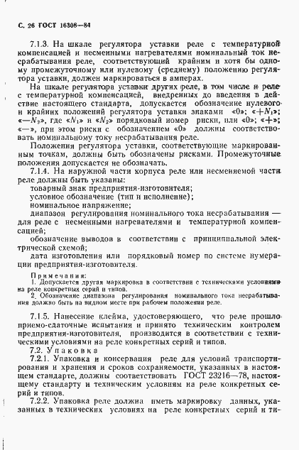 Страница 27 ГОСТ 16308-84