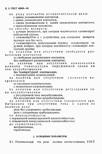 Страница 3 ГОСТ 16308-84