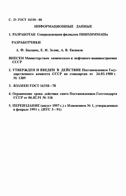 Страница 26 ГОСТ 16310-80