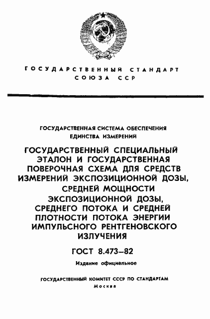 Страница 1 ГОСТ 8.473-82
