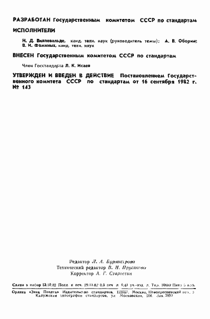 Страница 2 ГОСТ 8.473-82
