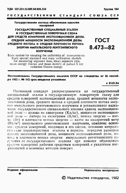 Страница 3 ГОСТ 8.473-82
