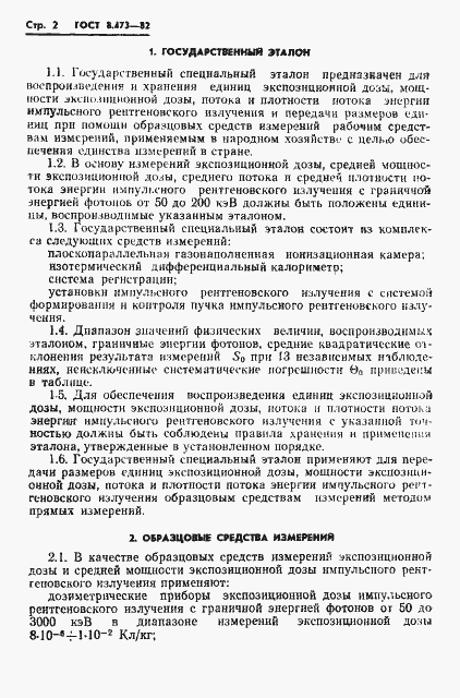 Страница 4 ГОСТ 8.473-82
