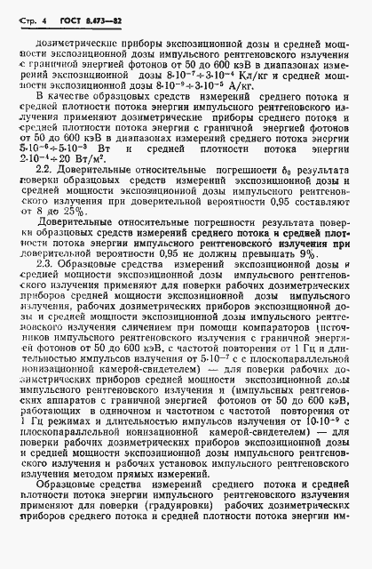 Страница 6 ГОСТ 8.473-82