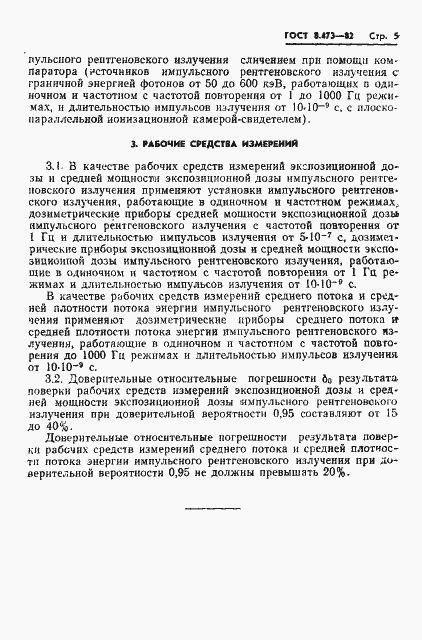 Страница 7 ГОСТ 8.473-82