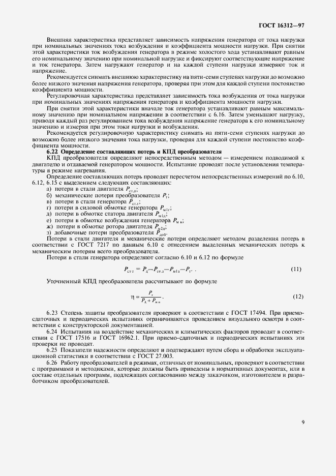 Страница 12 ГОСТ 16312-97