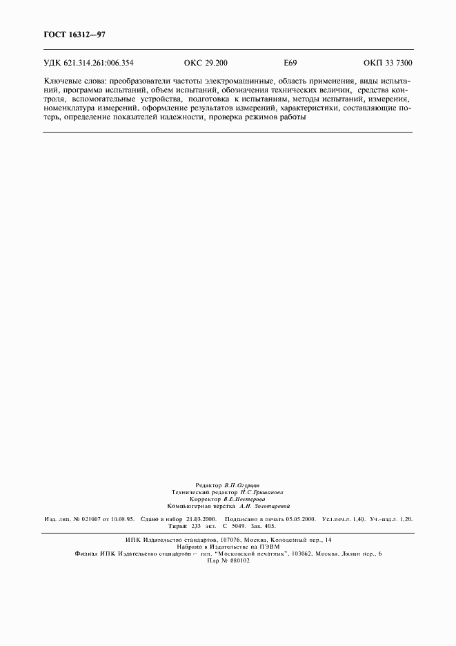 Страница 13 ГОСТ 16312-97