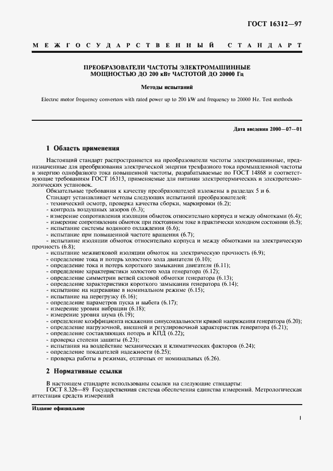 Страница 4 ГОСТ 16312-97