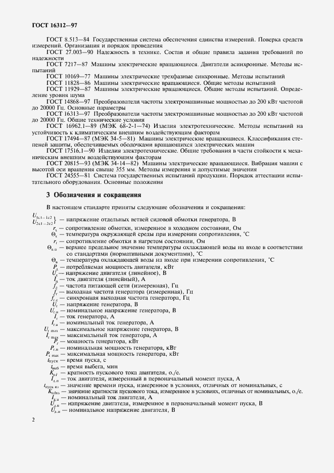 Страница 5 ГОСТ 16312-97