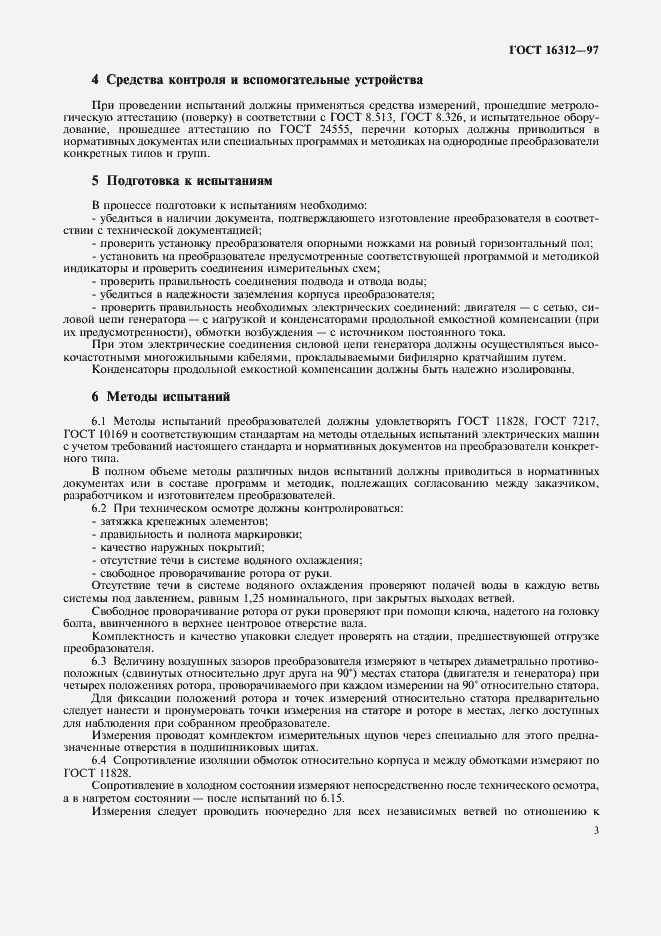 Страница 6 ГОСТ 16312-97