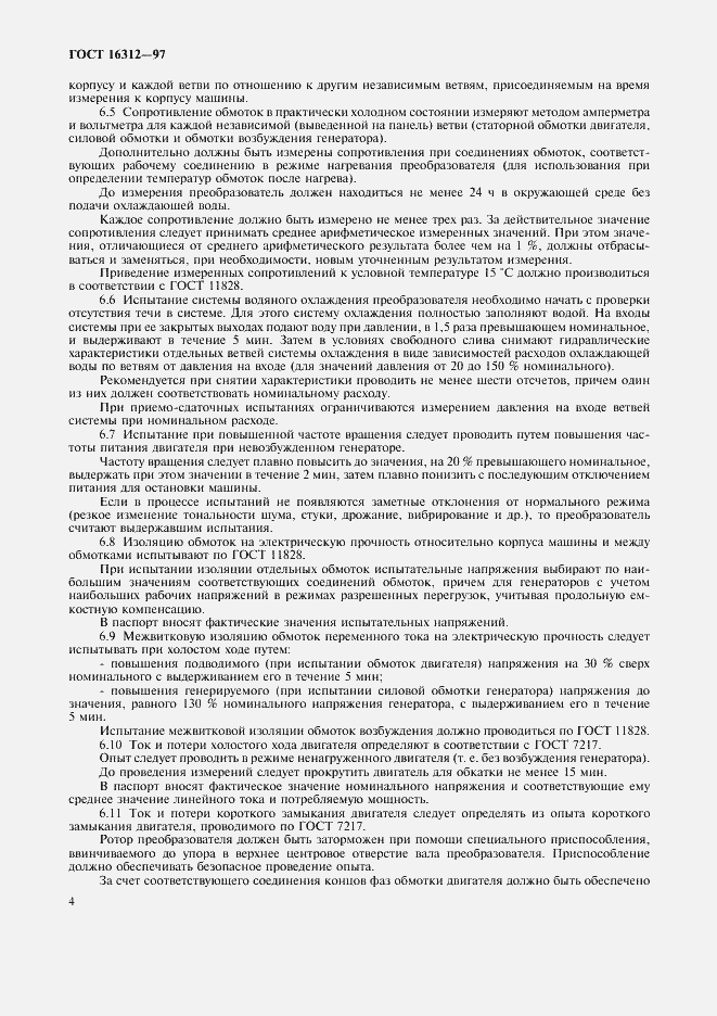 Страница 7 ГОСТ 16312-97