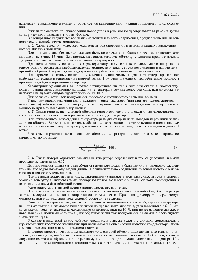 Страница 8 ГОСТ 16312-97