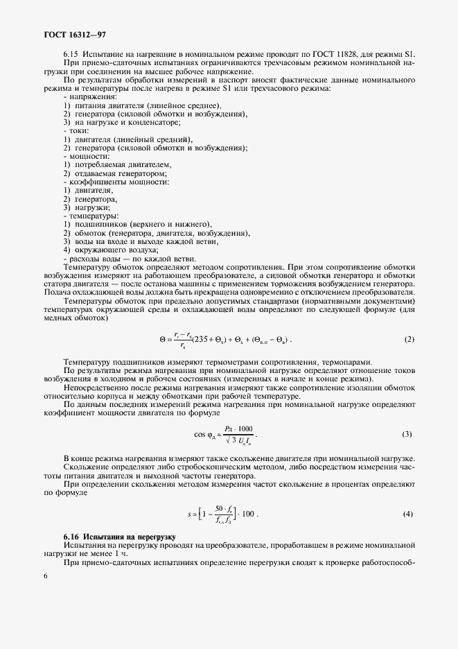 Страница 9 ГОСТ 16312-97