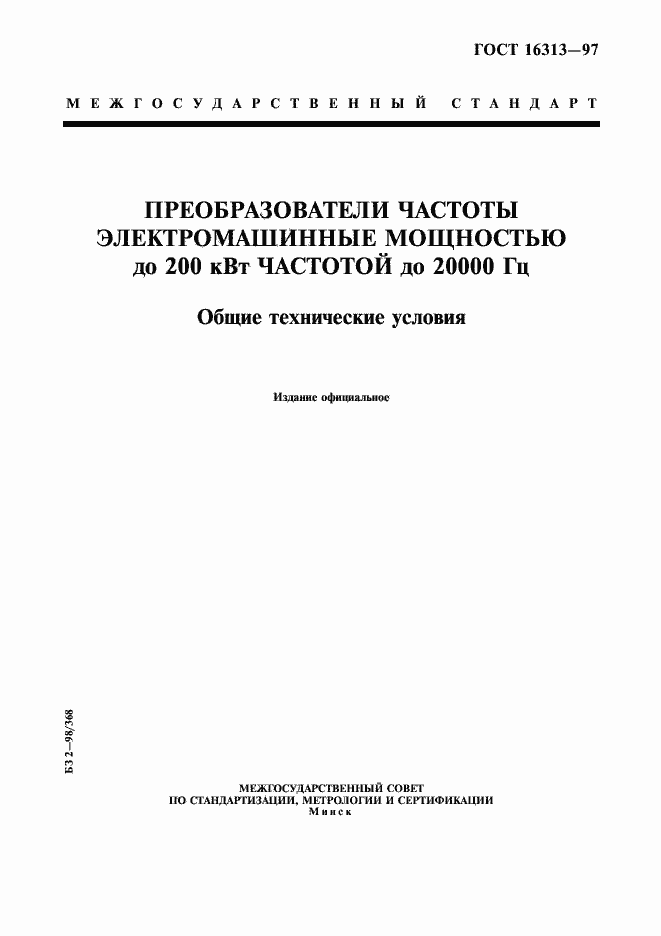 Страница 1 ГОСТ 16313-97