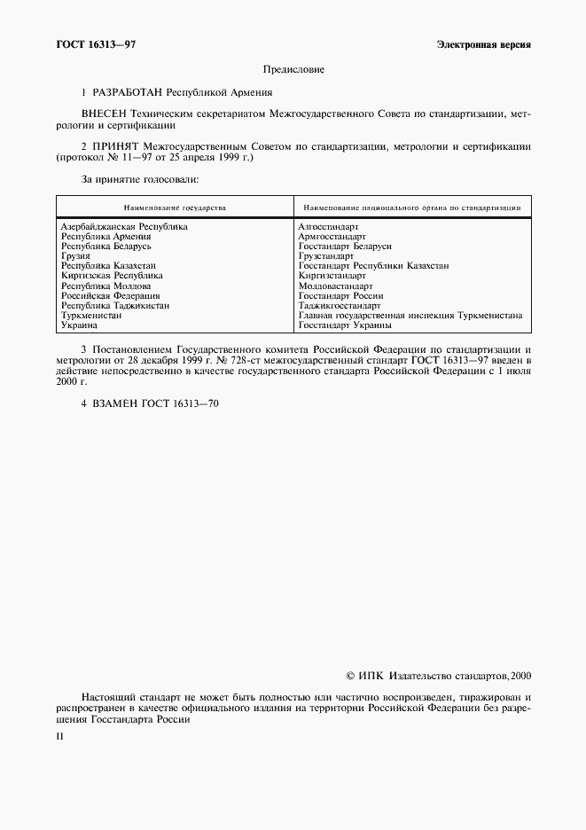 Страница 2 ГОСТ 16313-97