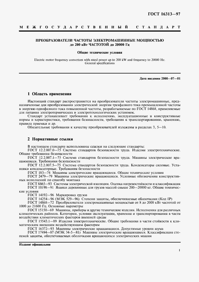 Страница 3 ГОСТ 16313-97