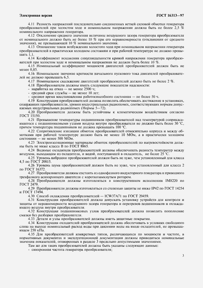 Страница 5 ГОСТ 16313-97