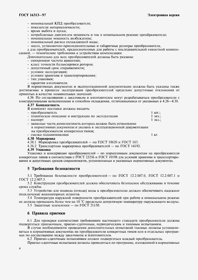 Страница 6 ГОСТ 16313-97