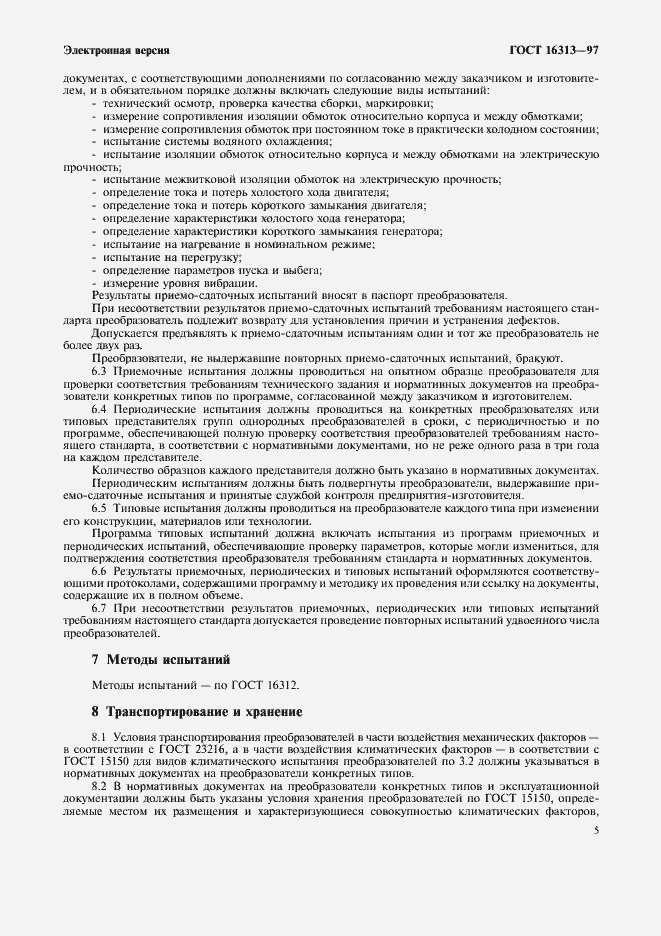 Страница 7 ГОСТ 16313-97