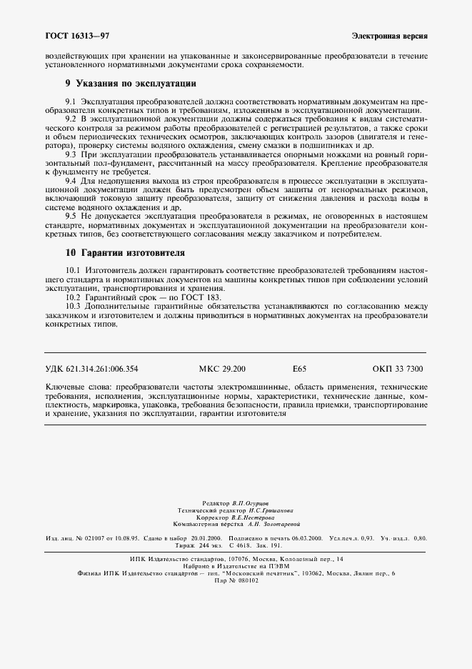 Страница 8 ГОСТ 16313-97