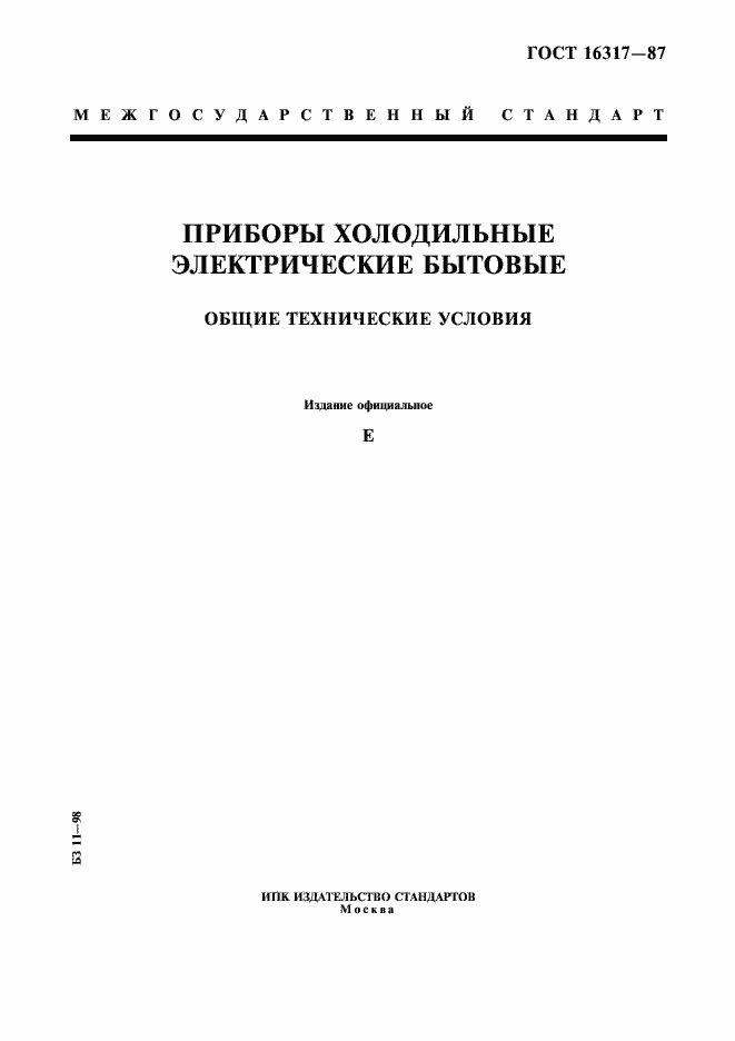 Страница 1 ГОСТ 16317-87