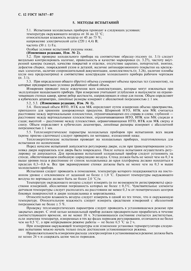 Страница 13 ГОСТ 16317-87