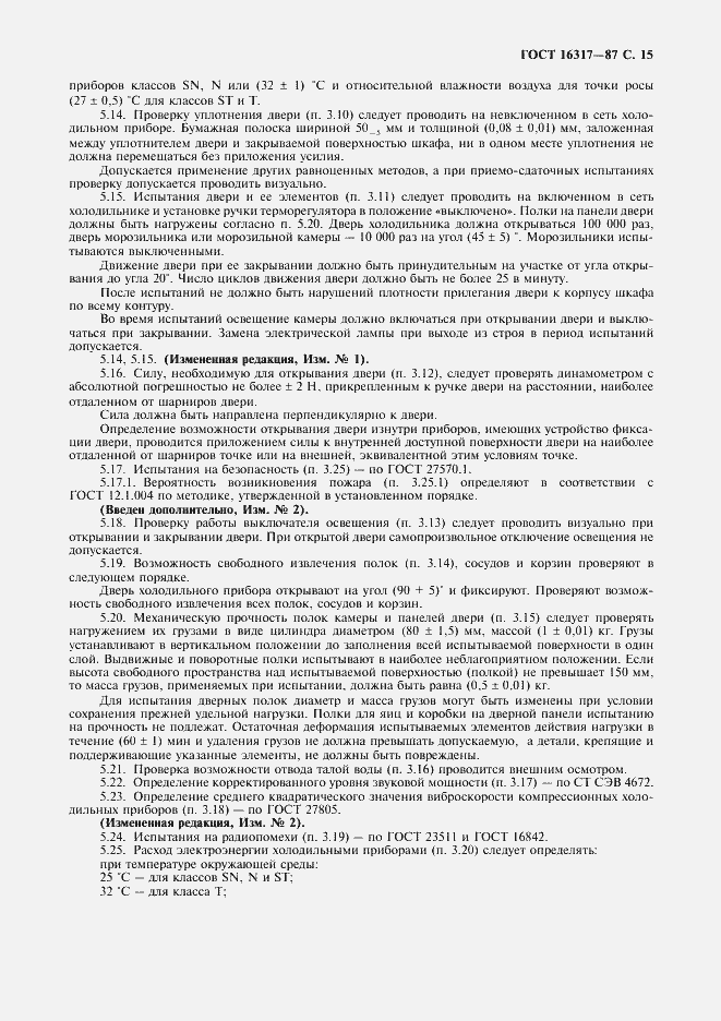 Страница 16 ГОСТ 16317-87