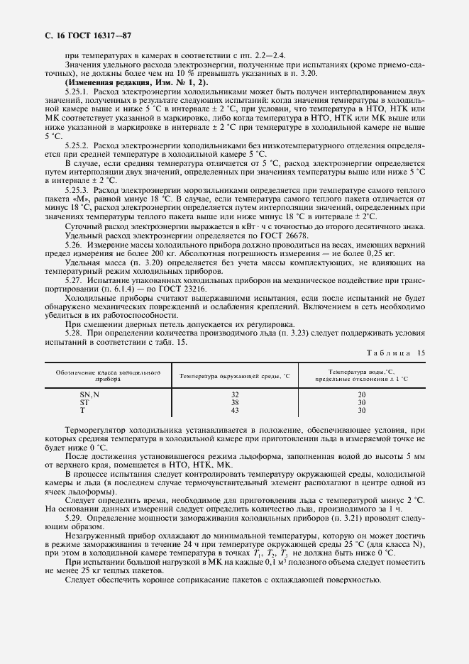 Страница 17 ГОСТ 16317-87