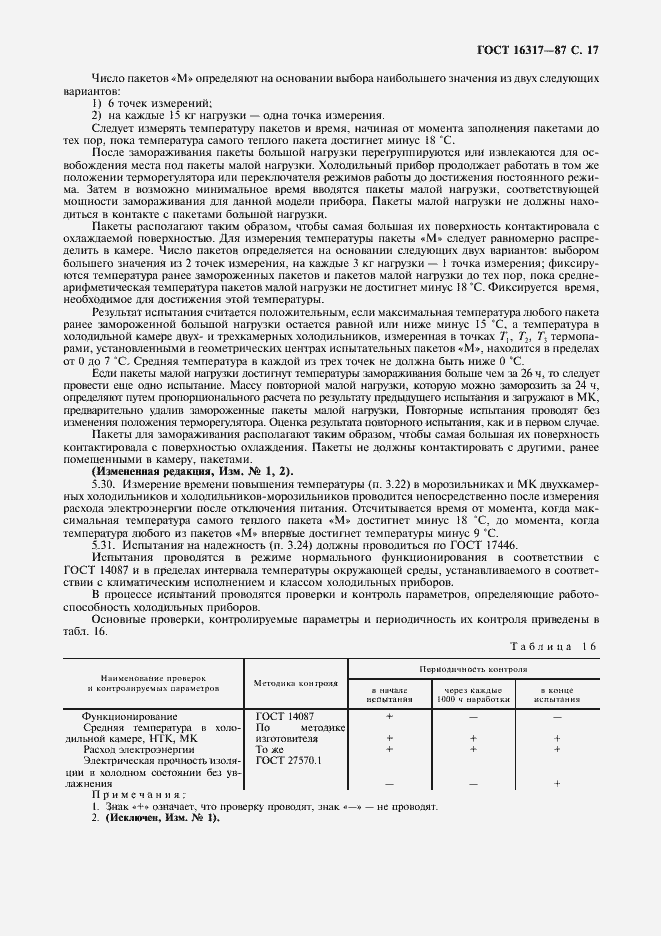 Страница 18 ГОСТ 16317-87