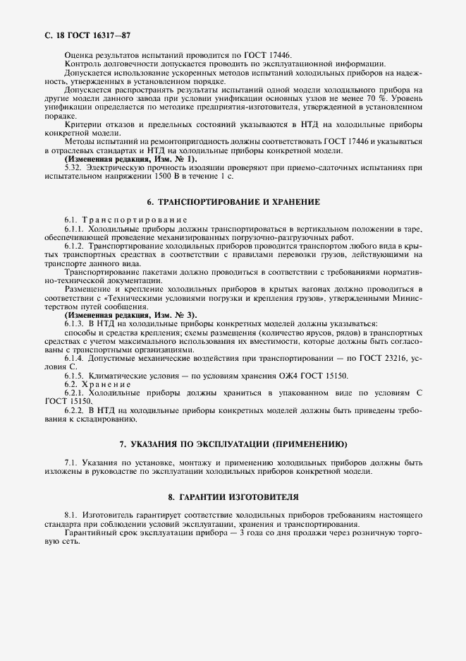 Страница 19 ГОСТ 16317-87