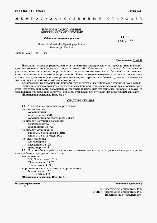 Страница 2 ГОСТ 16317-87