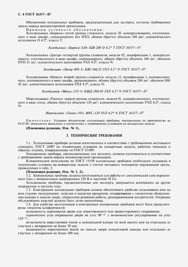 Страница 5 ГОСТ 16317-87